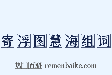 寄浮图慧海组词是什么意思的图片